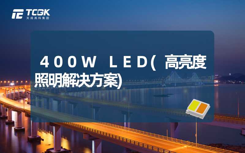 400W LED(高亮度照明解决方案)